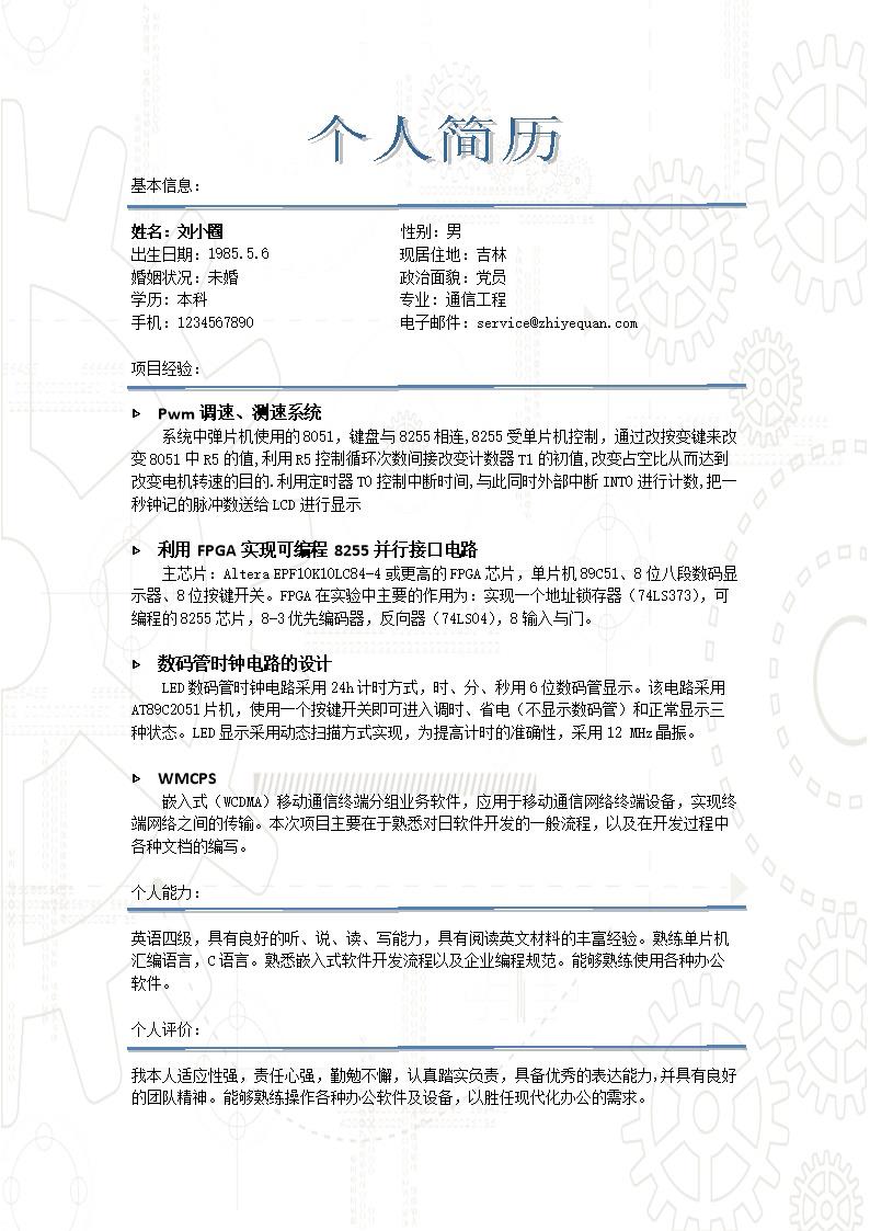 9519_通信工程简历模版有项目经验  - 通信工程简历模板